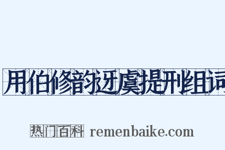 用伯修韵迓虞提刑组词是什么意思的图片